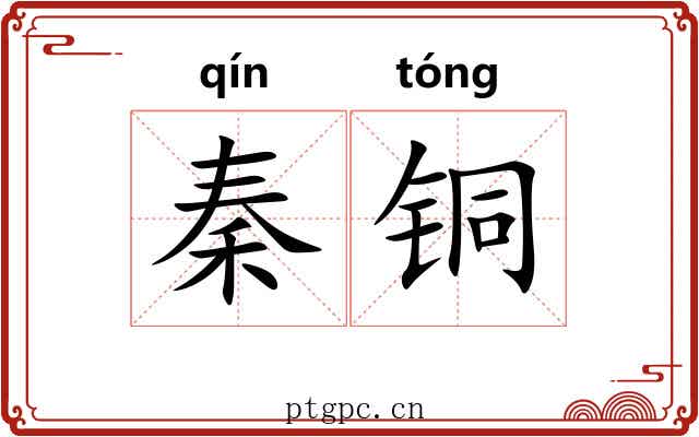 秦铜 秦铜