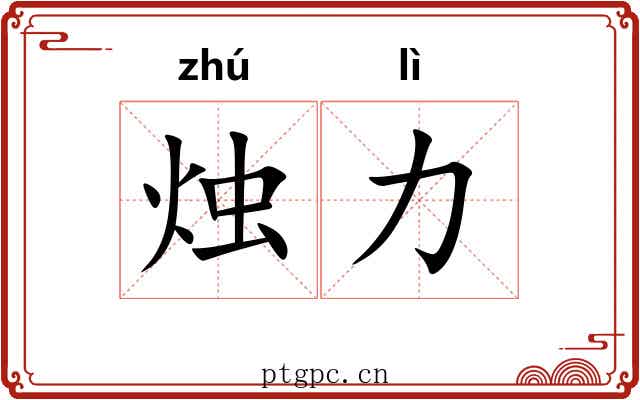 烛力