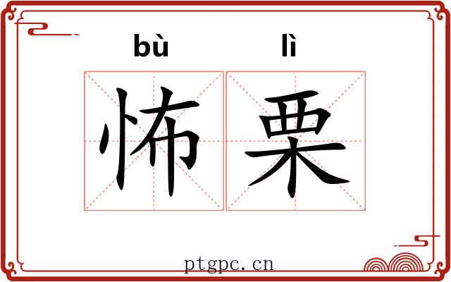 怖栗