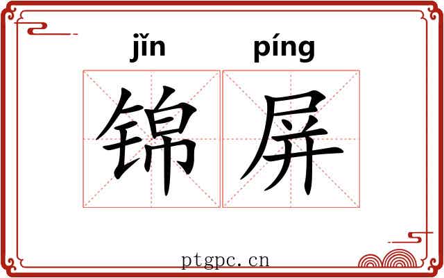 锦屏 锦屏