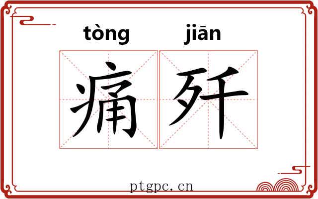 痛歼