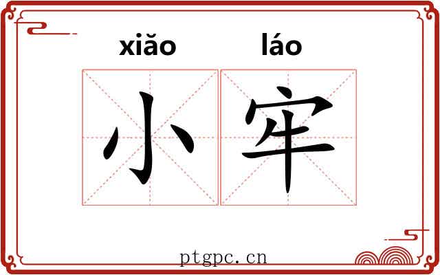 小牢
