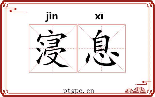寖息