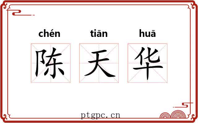 陈天华