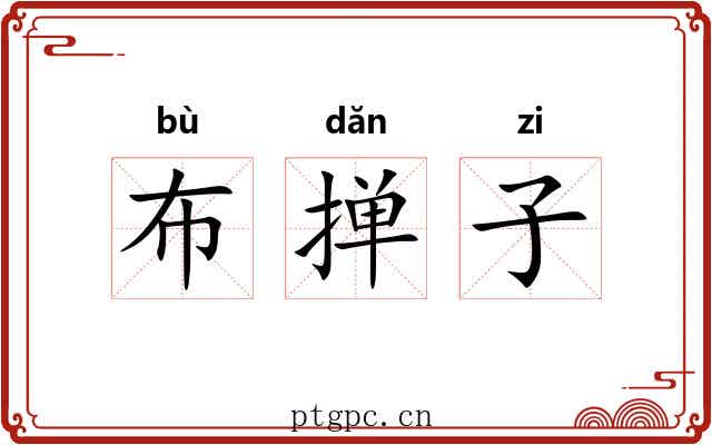 布掸子 布掸子