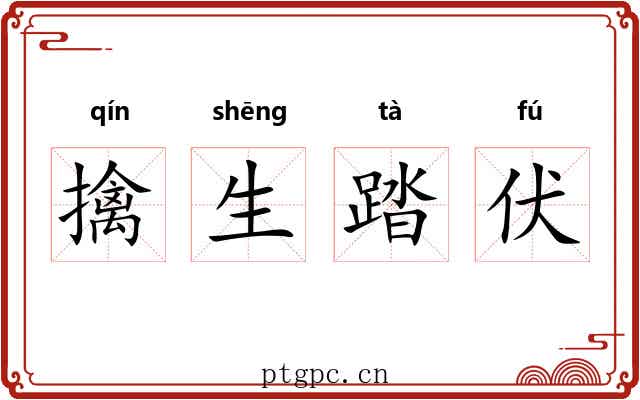 擒生踏伏 擒生踏伏