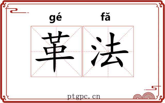 革法