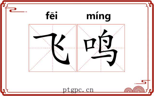 飞鸣