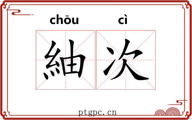 紬次