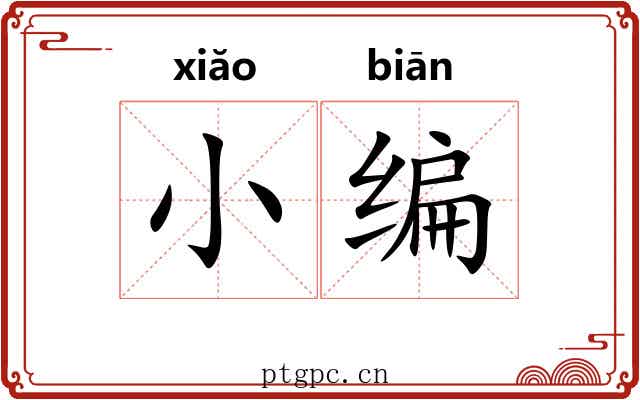 小编