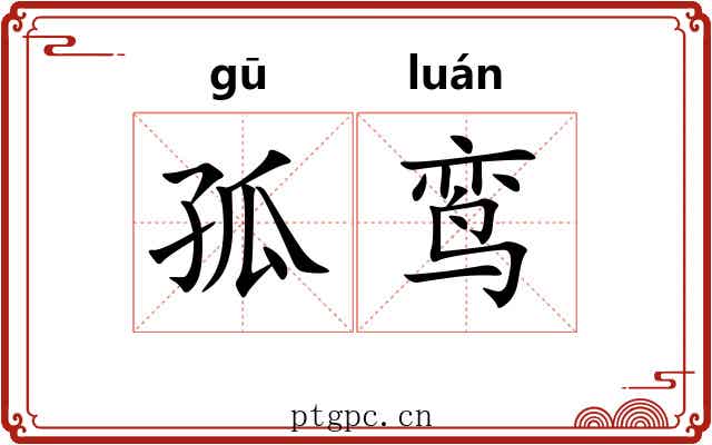 孤鸾