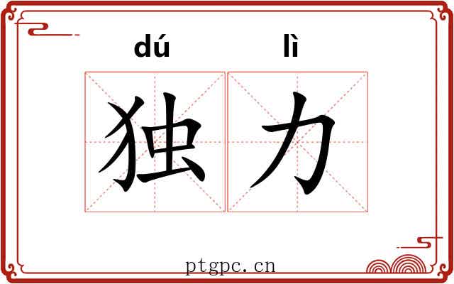 独力