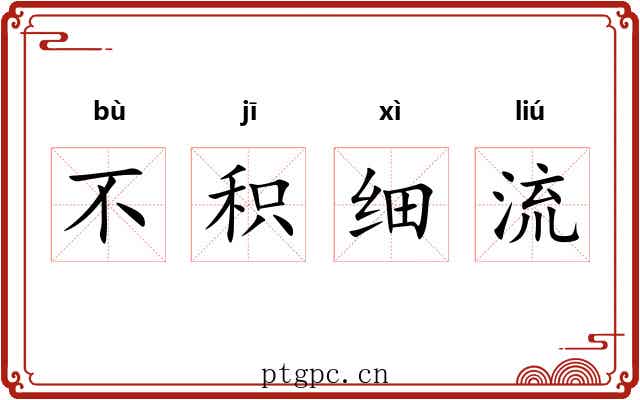 不积细流 不积细流