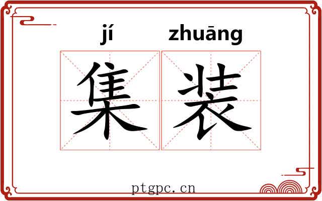 集装