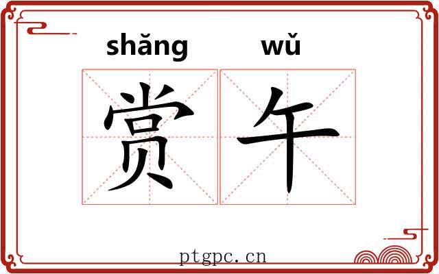 赏午
