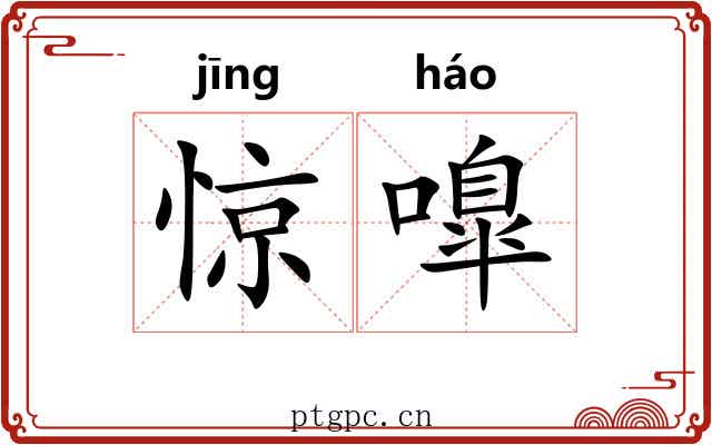 惊嘷
