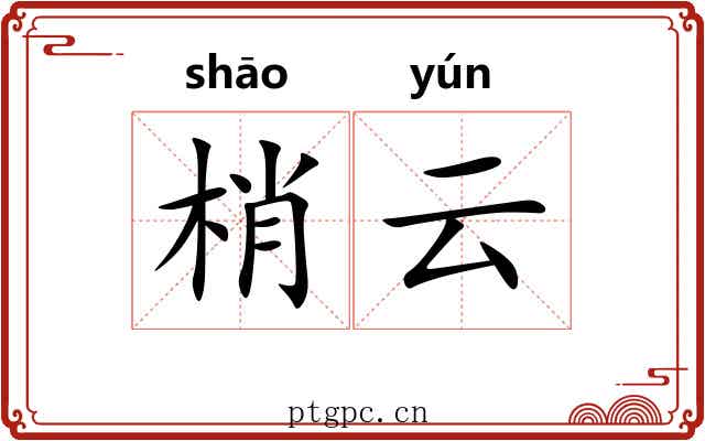 梢云 梢云
