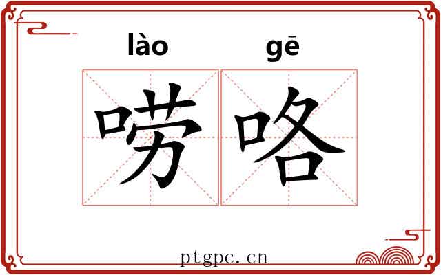 唠咯