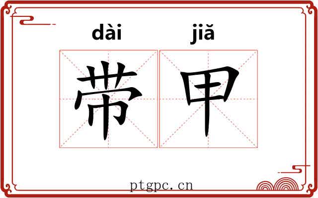 带甲