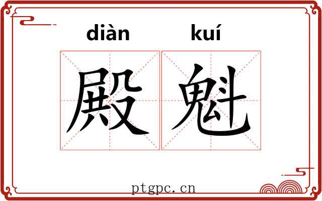 殿魁
