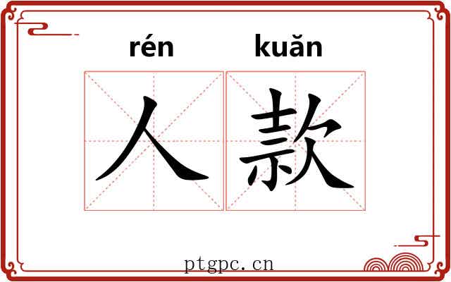 人款 人款