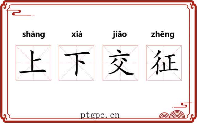 上下交征 上下交征