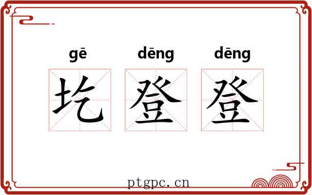 圪登登