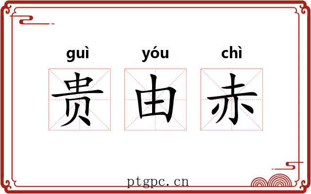 贵由赤