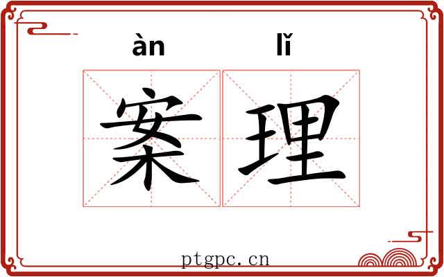 案理 案理