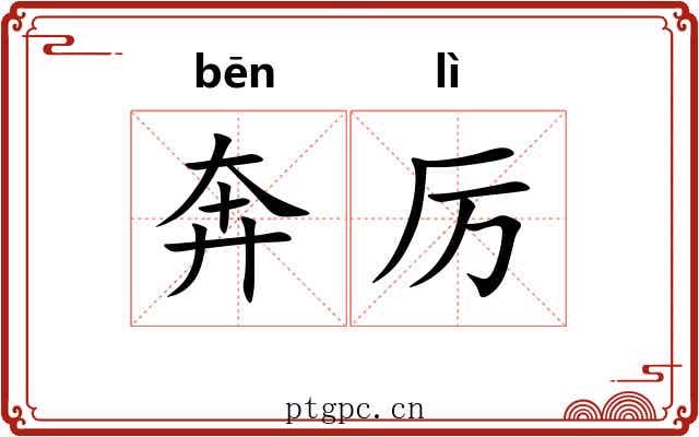 奔厉 奔厉