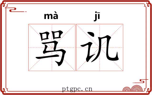骂讥