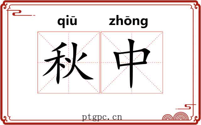 秋中 秋中