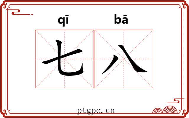 七八 七八