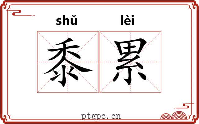黍累 黍累