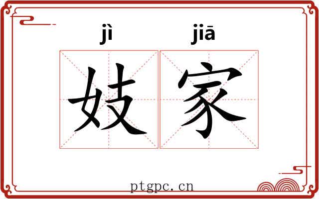 妓家 妓家