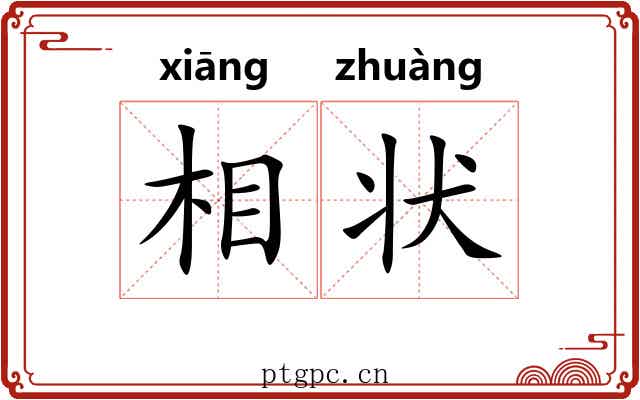 相状