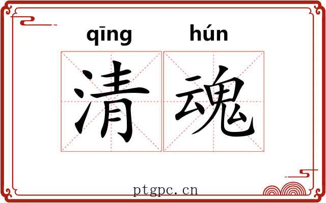 清魂 清魂