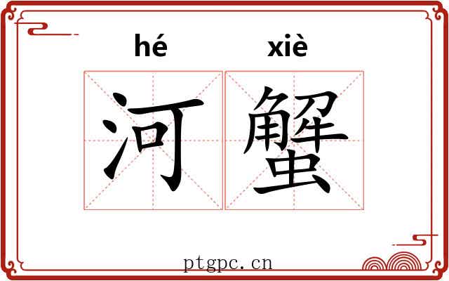 河蟹 河蟹