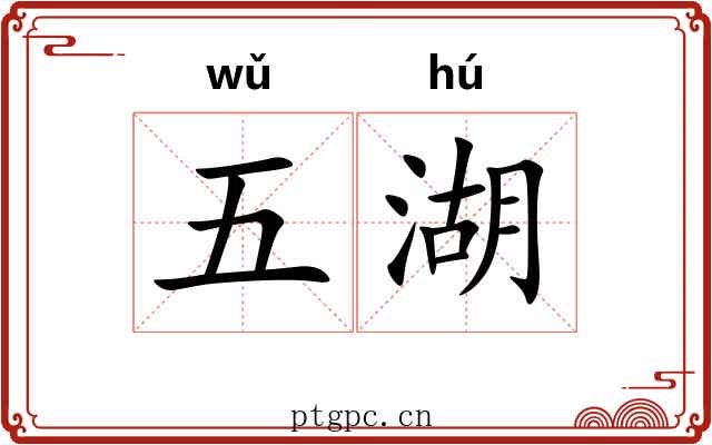 五湖 五湖