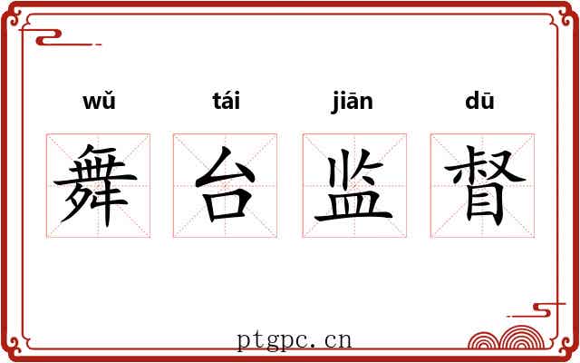 舞台监督 舞台监督