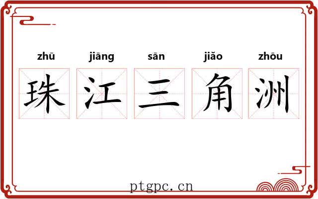 珠江三角洲