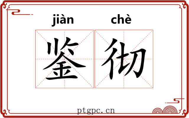 鉴彻