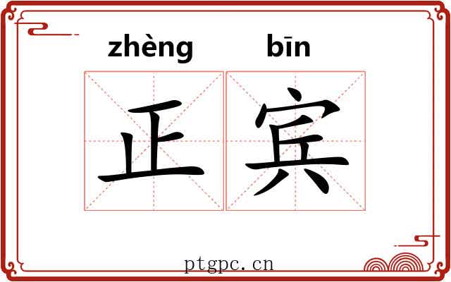 正宾 正宾