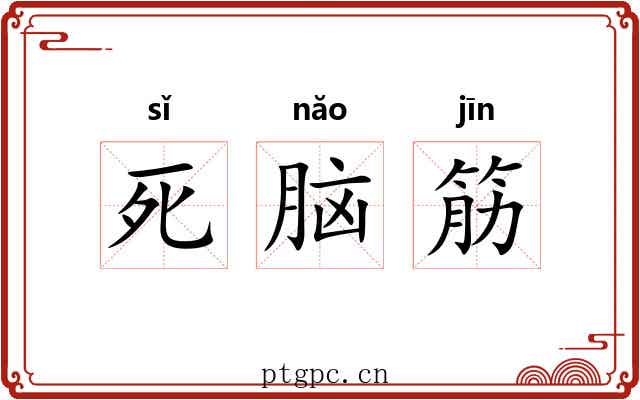 死脑筋 死脑筋