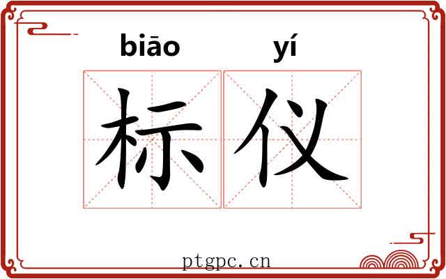 标仪 标仪