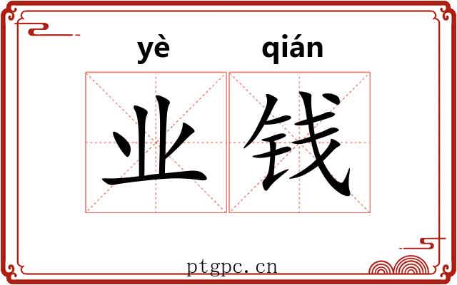 业钱 业钱