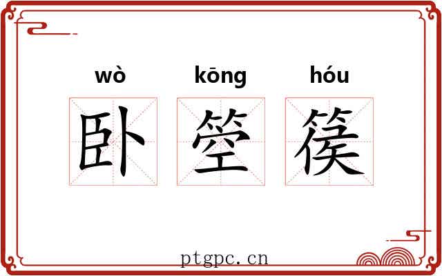 卧箜篌