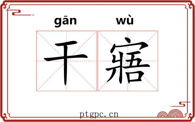 干寤 干寤