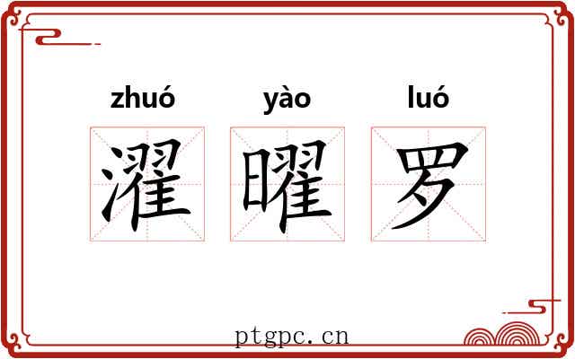 濯曜罗 濯曜罗