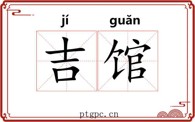 吉馆